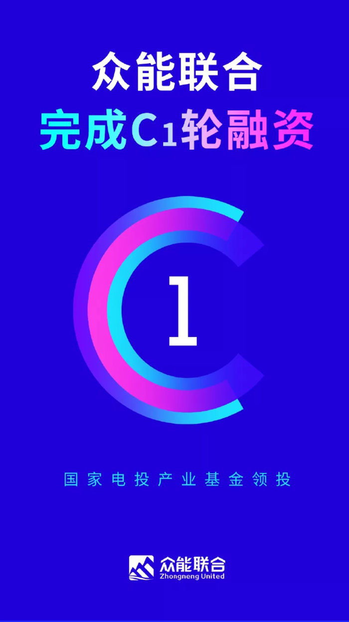 【官宣】众能联合完成国家电投产业基金C1轮融资,继续领跑中国平博(中国)产业互联网_01.jpg 【官宣】众能联合完成国家电投产业基金C1轮融资,继续领跑中国平博(中国)产业互联网_01.jpg