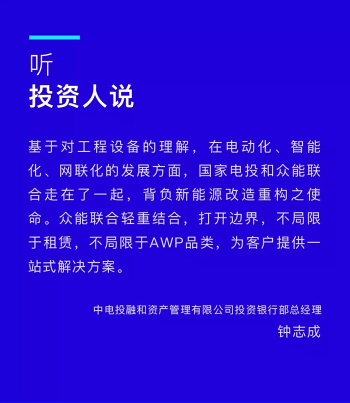 【官宣】众能联合完成国家电投产业基金C1轮融资,继续领跑中国平博(中国)产业互联网_03.jpg 【官宣】众能联合完成国家电投产业基金C1轮融资,继续领跑中国平博(中国)产业互联网_03.jpg